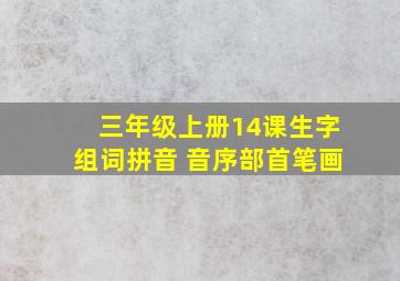 三年级上册14课生字组词拼音 音序部首笔画